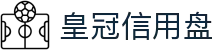 皇冠信用盘_皇冠信用盘网址_电子pg模拟器导航